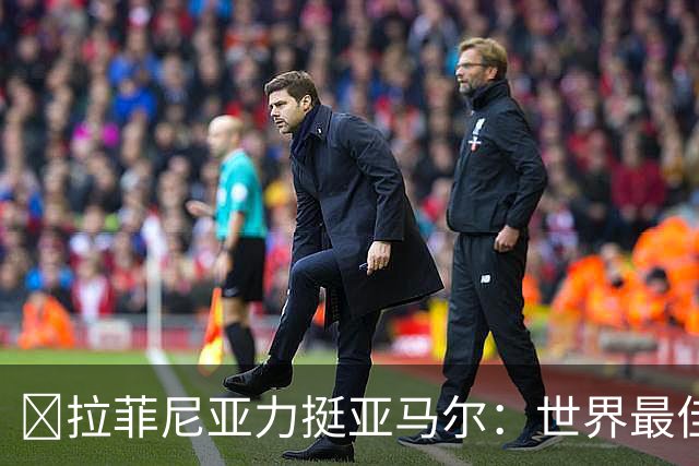 ​拉菲尼亚力挺亚马尔：世界最佳无争议，比第2名高出一大截