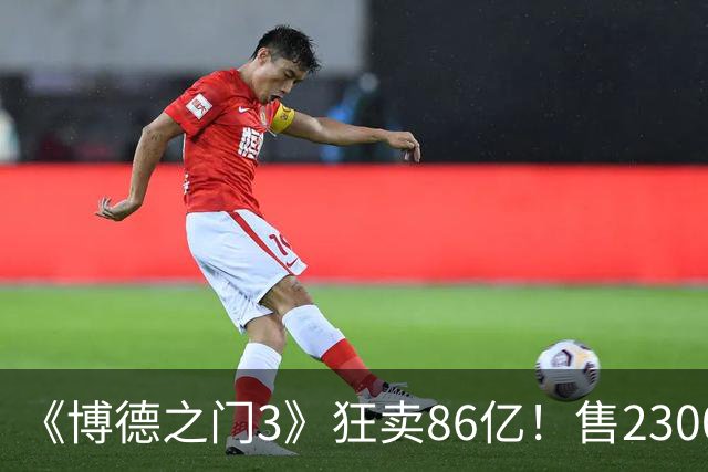 《博德之门3》狂卖86亿！售2300万份 月活仍超200万