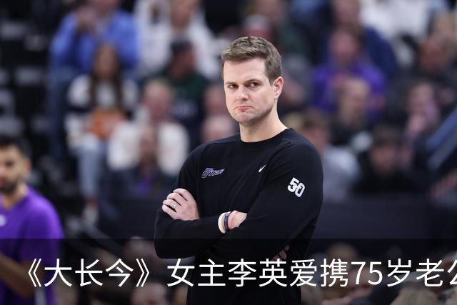 《大长今》女主李英爱携75岁老公亮相，富豪老公身家约2万亿韩元