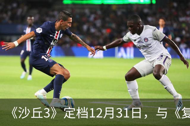 《沙丘3》定档12月31日，与《复仇者联盟5》间隔两周