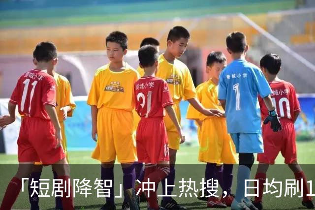 「短剧降智」冲上热搜，日均刷125分钟！最新研究：沉迷短剧，易拖延时间、记忆力下降、焦虑烦躁，拖垮身心健康！「防沉迷」该怎么做？