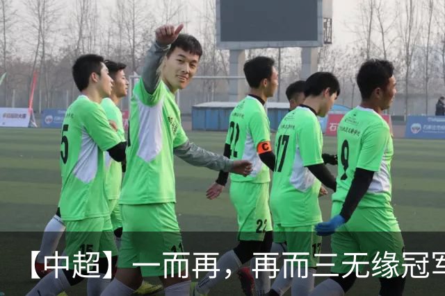 【中超】一而再，再而三无缘冠军！蓉城0比1英博