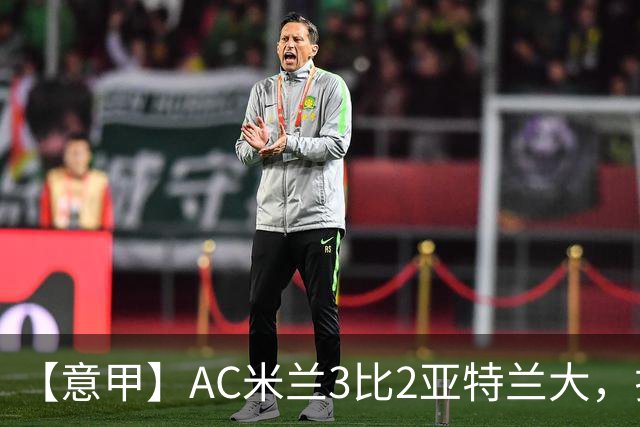 【意甲】AC米兰3比2亚特兰大，拉莫斯点射破门+失点