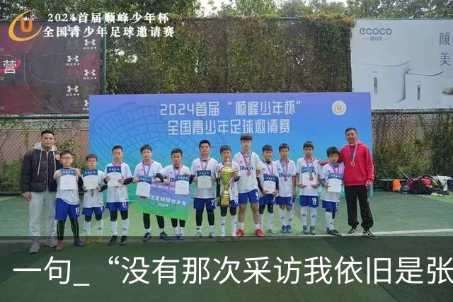 一句 “没有那次采访我依旧是张雪”，两天称呼从易老师变成小易，二十年羁绊说散就散？
