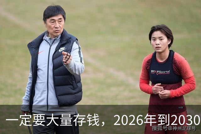 一定要大量存钱，2026年到2030年，会是很多家庭的分水岭
