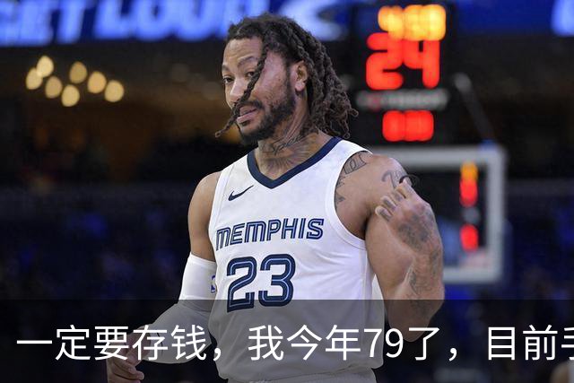 一定要存钱，我今年79了，目前手里所有的钱加起来，就只有81500