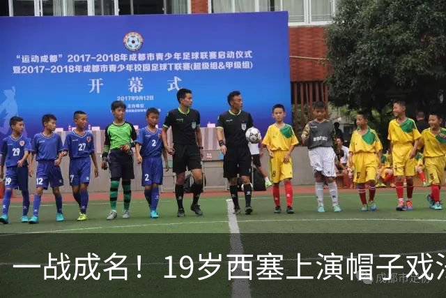 一战成名！19岁西塞上演帽子戏法，本赛季已进5球