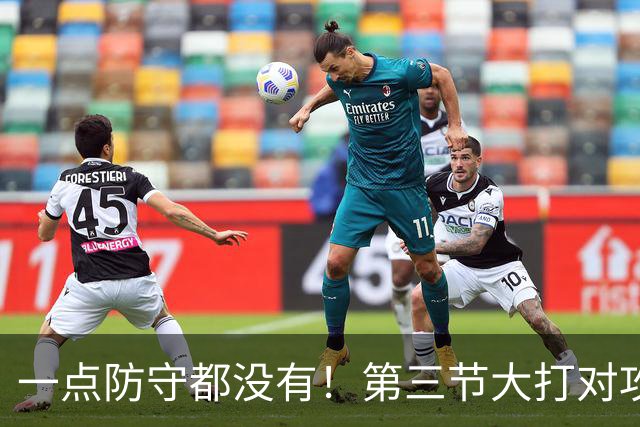 一点防守都没有！第三节大打对攻战 公牛41分&雄鹿轰下42分