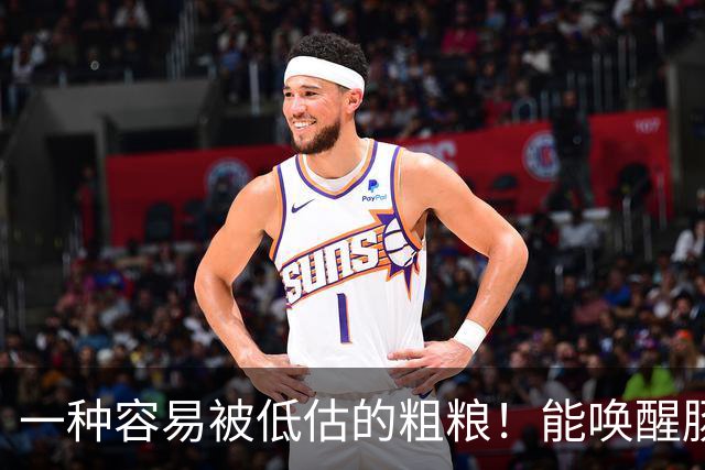 一种容易被低估的粗粮！能唤醒肠道 “抗癌特种兵”，还能减重、控糖、降血脂！