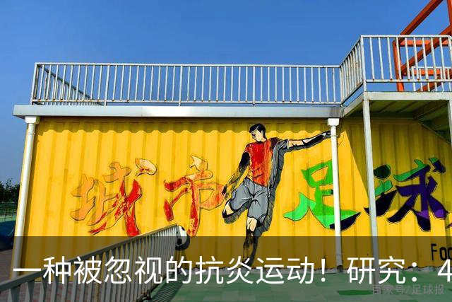 一种被忽视的抗炎运动！研究：4周抗阻训练，炎症降了、大脑年轻了