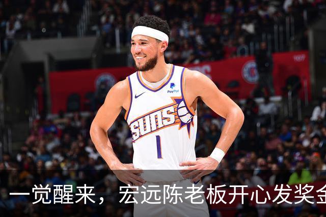 一觉醒来，宏远陈老板开心发奖金！徐杰顶薪难了，朱芳雨亲自撑场