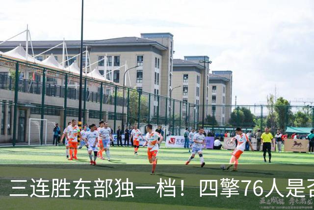 三连胜东部独一档！四擎76人是否真的完美无缺？