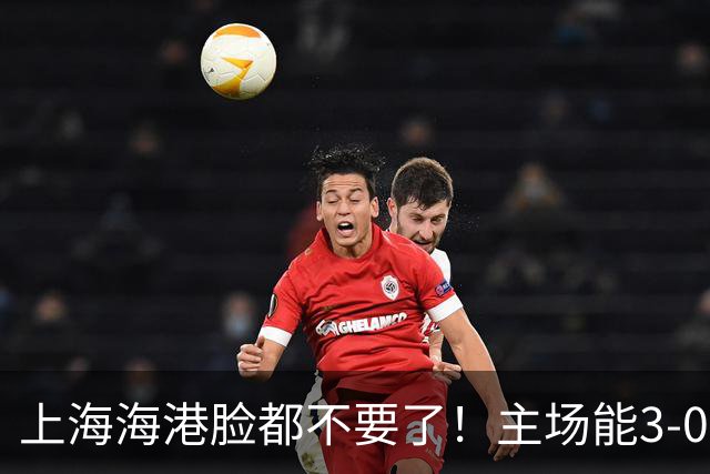 上海海港脸都不要了！主场能3-0完胜中超领头羊，也能2-3输越南队