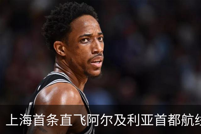 上海首条直飞阿尔及利亚首都航线今日开通
