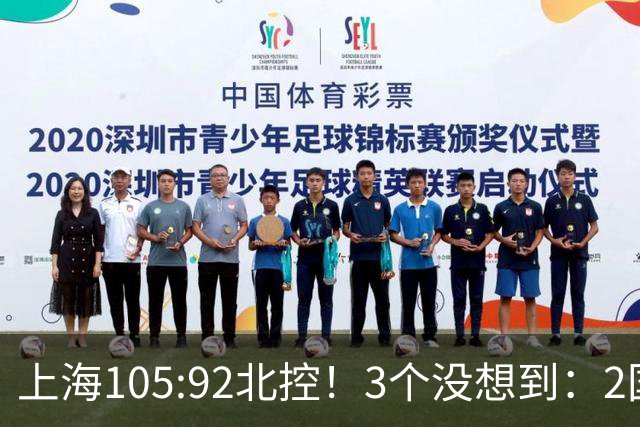 上海105:92北控！3个没想到：2国手对飙+残阵仍赢球，体现1优势