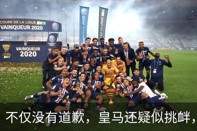 不仅没有道歉，皇马还疑似挑衅，社媒发姆巴佩个人庆祝照 2年内已4次惹怒国人