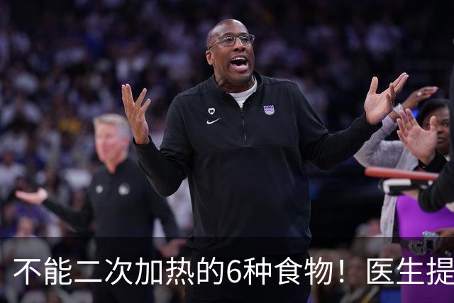 不能二次加热的6种食物！医生提醒：吃不完或倒掉，别乱节俭