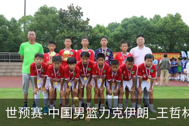 世预赛-中国男篮力克伊朗 王哲林23分赵睿12+7