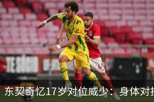 东契奇忆17岁对位威少：身体对抗太激烈 完全出乎我的意料