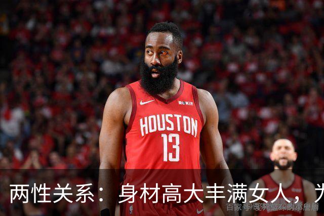 两性关系：身材高大丰满女人，为什么越看越有福气？答案太真实