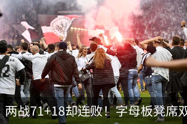 两战71+18却连败！字母板凳席双眼无神超沮丧 美媒：怀疑选择热火决定