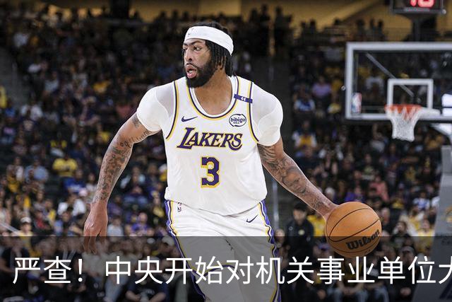 严查！中央开始对机关事业单位大整顿！这几类人要倒霉了