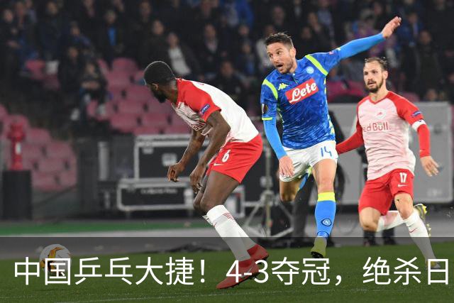 中国乒乓大捷！4-3夺冠，绝杀日本松岛美空，杜韩静3小将豪夺3冠