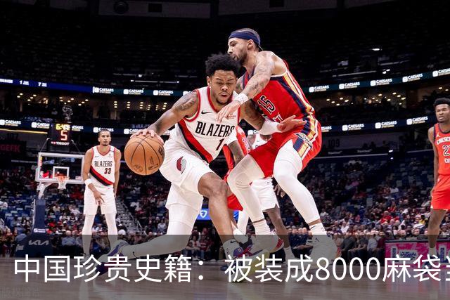 中国珍贵史籍：被装成8000麻袋当废纸卖，如今上百亿也买不回