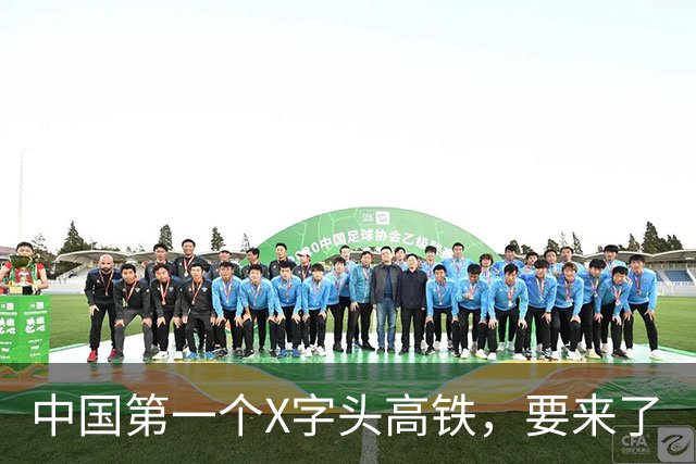 中国第一个X字头高铁，要来了