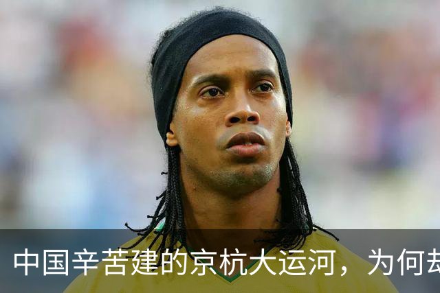 中国辛苦建的京杭大运河，为何却迟迟不通航？背后的原因是什么？
