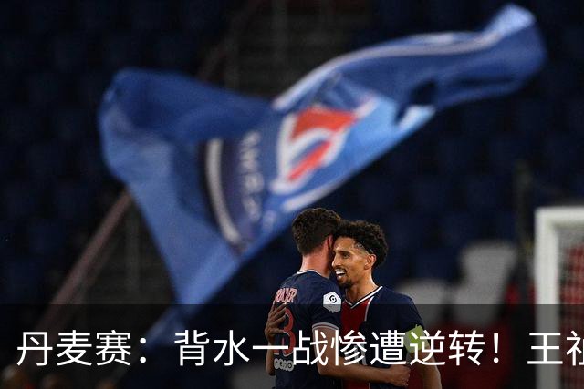 丹麦赛：背水一战惨遭逆转！王祉怡0-2山口茜，无缘女单决赛