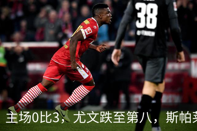 主场0比3，尤文跌至第八，斯帕莱蒂帅位告急