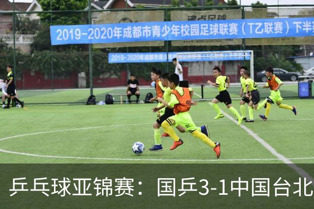 乒乓球亚锦赛：国乒3-1中国台北晋级决赛，一单林诗栋砍2分