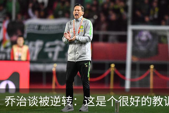 乔治谈被逆转：这是个很好的教训 我们要学会如何收下比赛