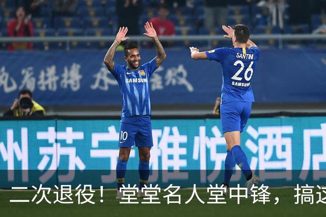 二次退役！堂堂名人堂中锋，搞这么尴尬？