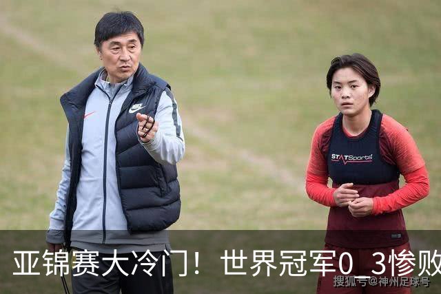 亚锦赛大冷门！世界冠军0 3惨败，张本智和惊天逆转，温瑞博完胜