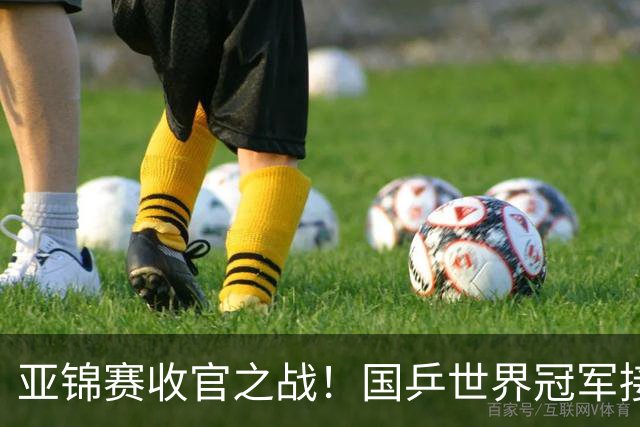 亚锦赛收官之战！国乒世界冠军接连爆冷，张本智和惨遭零封一局，国乒冲击4冠再迎恶战