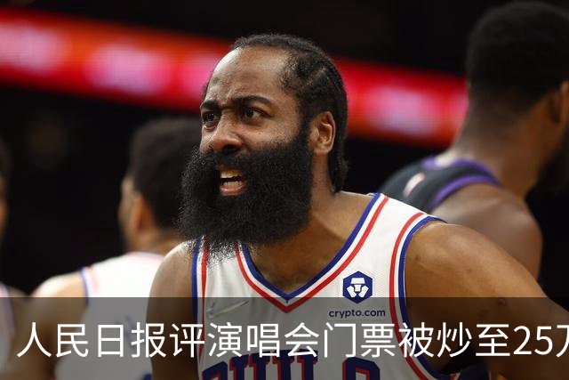 人民日报评演唱会门票被炒至25万，一个一个查，买票的钱是怎么来的