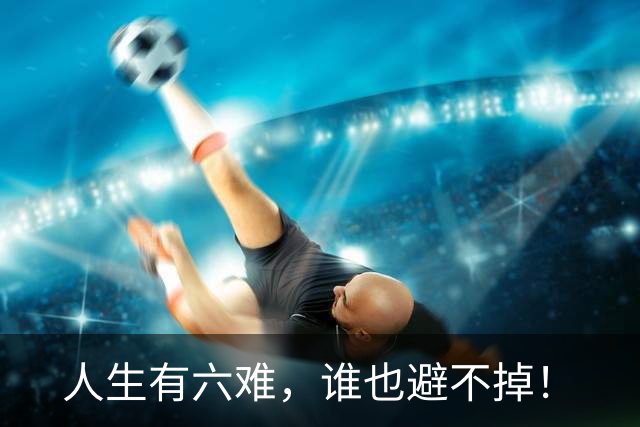 人生有六难，谁也避不掉！