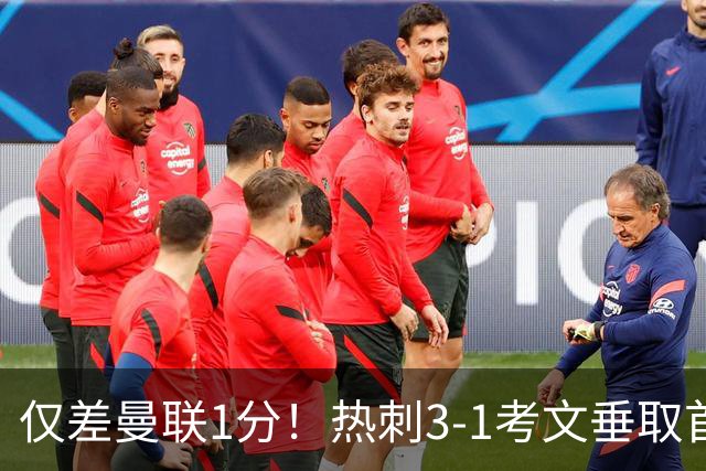 仅差曼联1分！热刺3-1考文垂取首胜：马尔穆什处子球，麦迪逊建功
