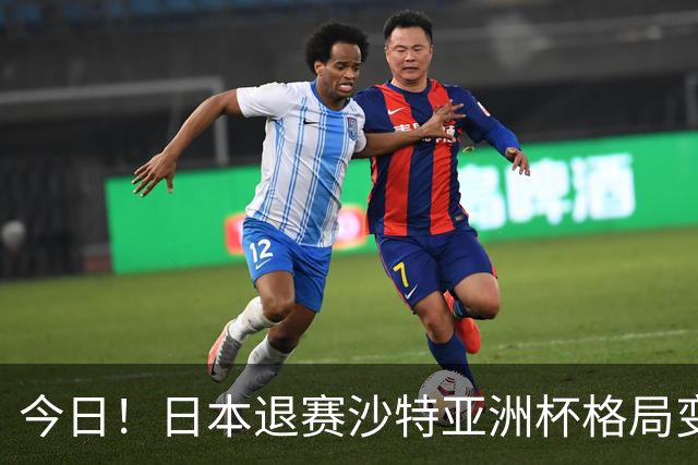 今日！日本退赛沙特亚洲杯格局变了，中国男足想夺冠，除非泰国越南印尼全退