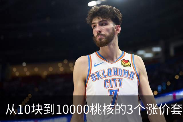 从10块到10000桃核的3个涨价套路你清楚么？你大概栽在第2个上