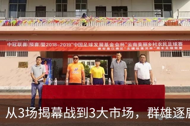 从3场揭幕战到3大市场，群雄逐鹿的NBA「新叙事」