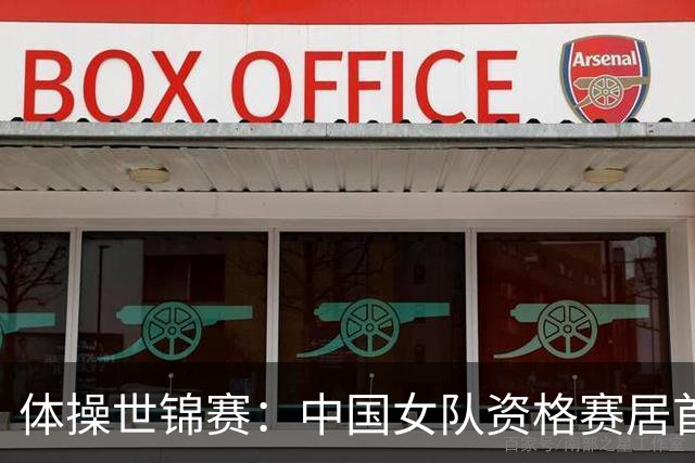 体操世锦赛：中国女队资格赛居首 男队排第四进决赛