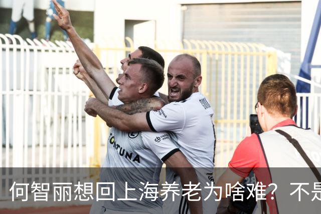 何智丽想回上海养老为啥难？不是中国不让她回，是她已经回不来了