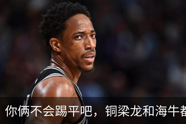 你俩不会踢平吧，铜梁龙和海牛都在中超遭遇了12轮不胜