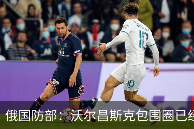 俄国防部：沃尔昌斯克包围圈已经结束战斗！