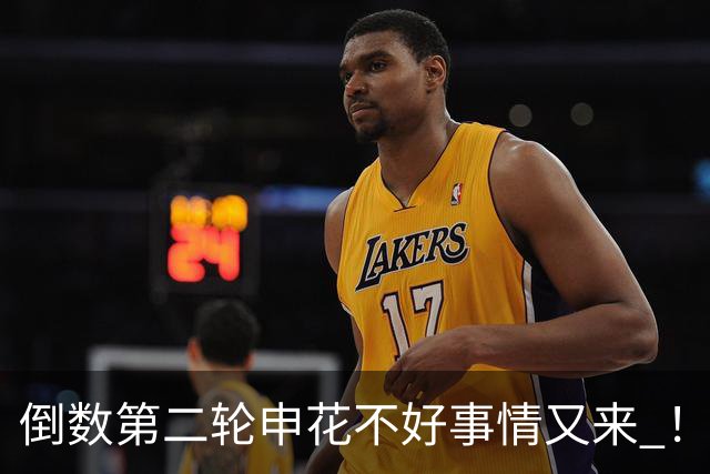 倒数第二轮申花不好事情又来 ！又输给苦主深圳 拉唐踢丢点球 吴曦意外受伤