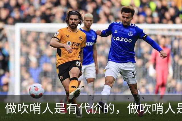 做吹哨人是有代价的，做吹哨人是会被围殴的。