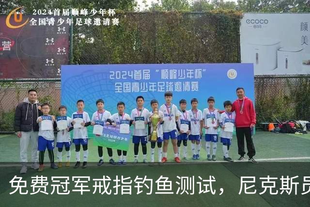 免费冠军戒指钓鱼测试，尼克斯员工点了就得上安全课